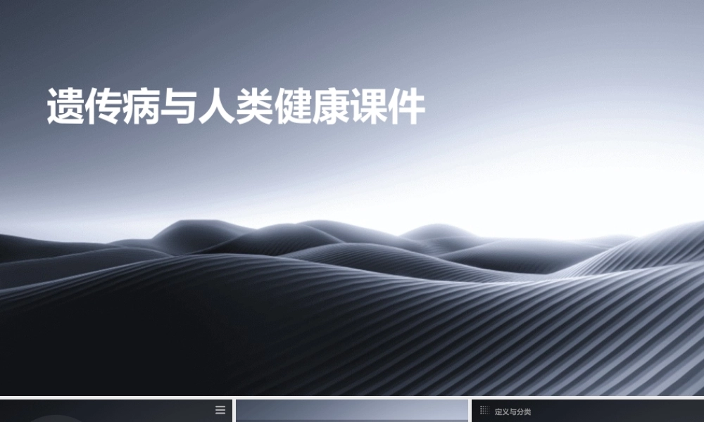 遗传病与人类健康课件