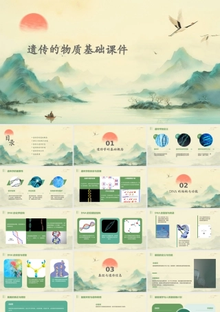 遗传的物质基础课件