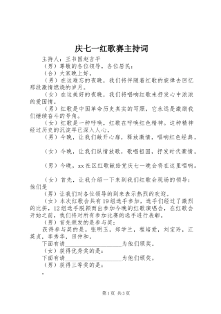 庆七一红歌赛主持词