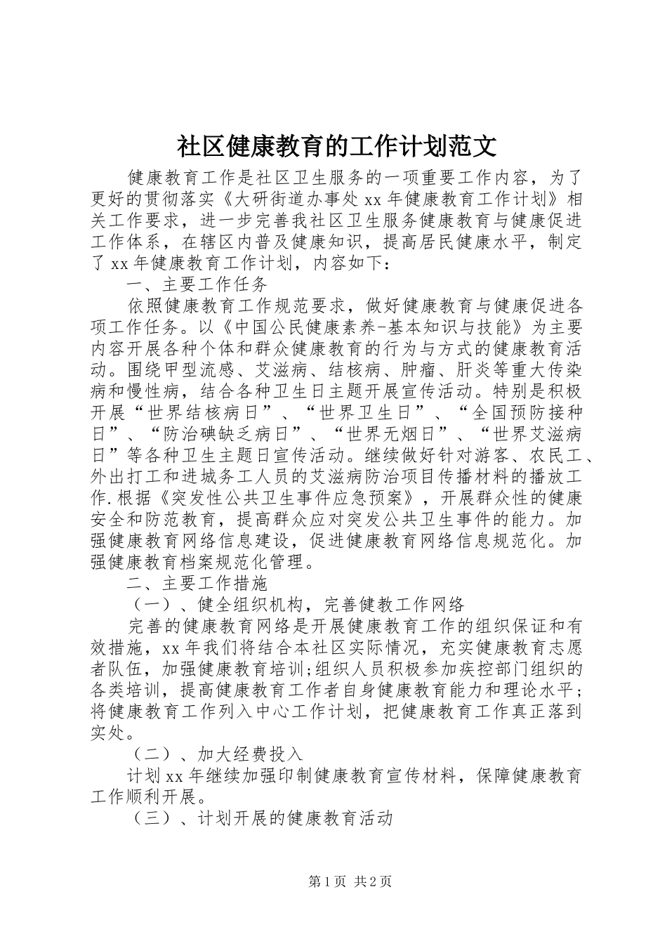 社区健康教育的工作计划范文_第1页