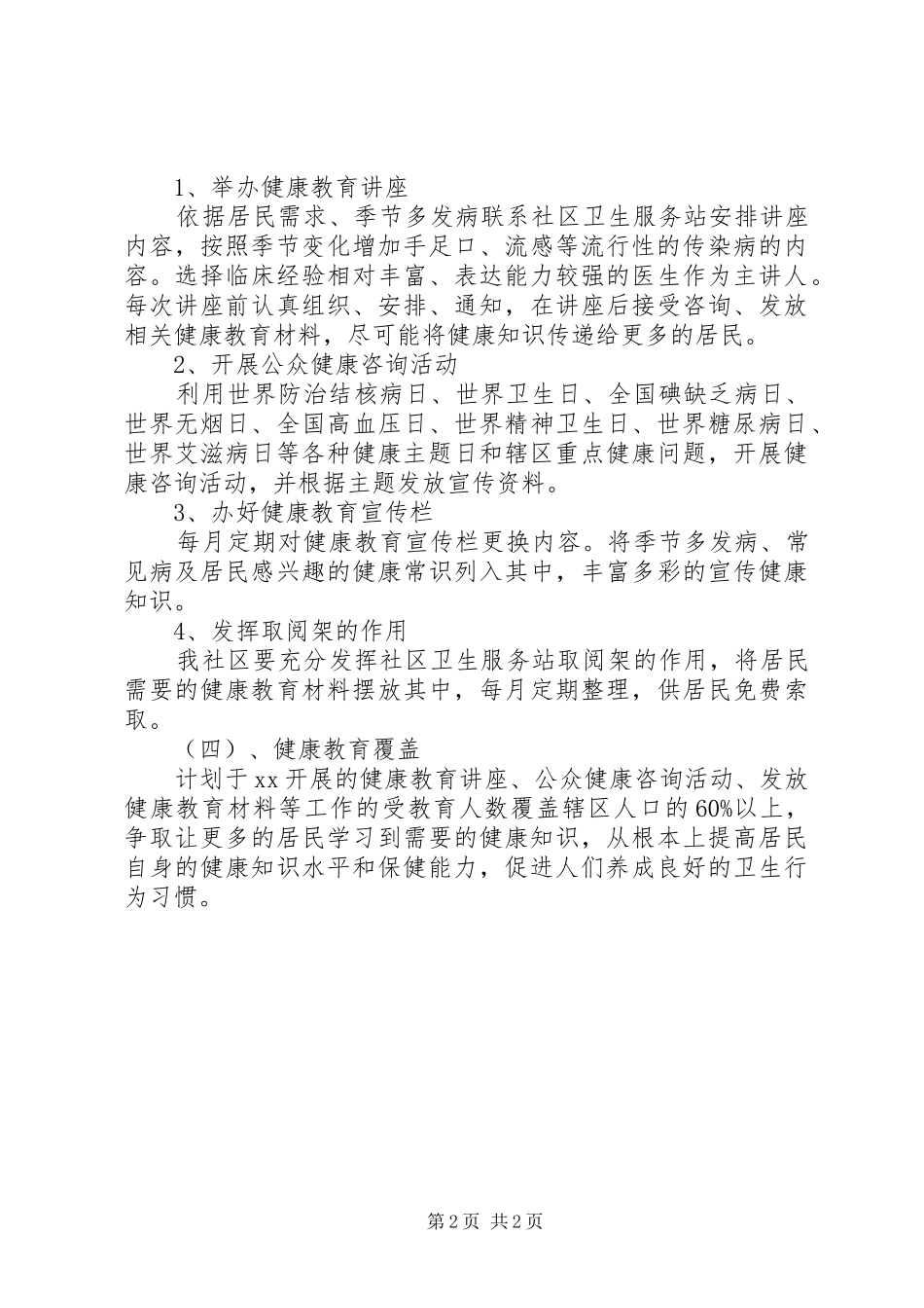 社区健康教育的工作计划范文_第2页