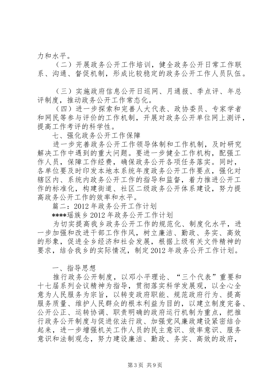 篇一：XX街道XX年度政务公开工作计划_第3页