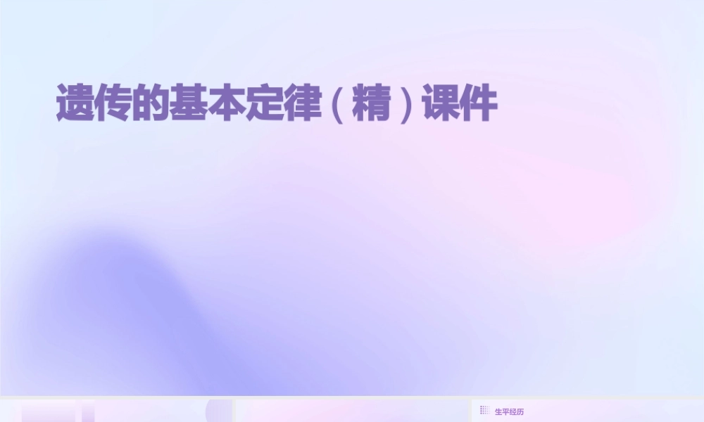 遗传的基本定律(精)课件