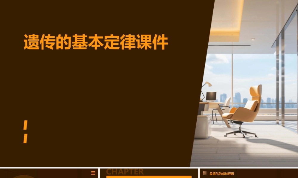 遗传的基本定律课件