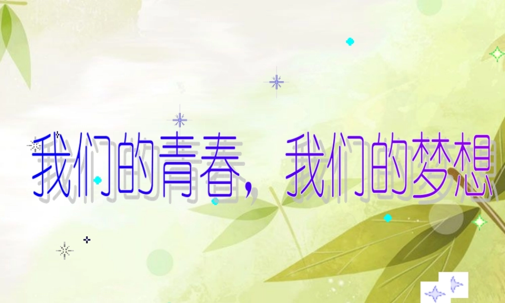 主题班会(高中)_我们的青春_我们的梦想