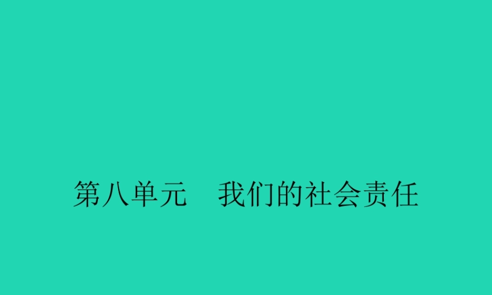 八年级政治下册 第八单元 我们的社会责任 8.1 社会合作与公平课件 粤教版 课件