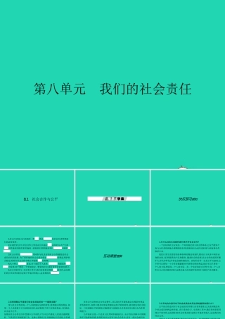 八年级政治下册 第八单元 我们的社会责任 8.1 社会合作与公平课件 粤教版 课件