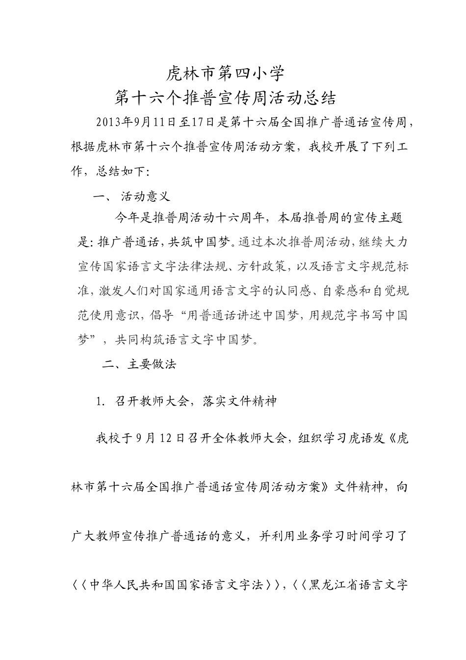 四小16个宣传周活动总结_第1页