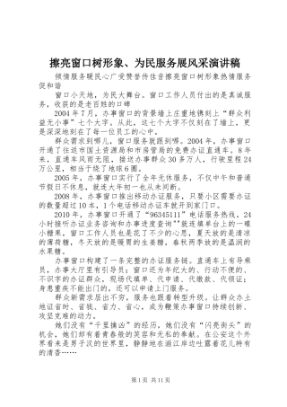 擦亮窗口树形象、为民服务展风采演讲稿