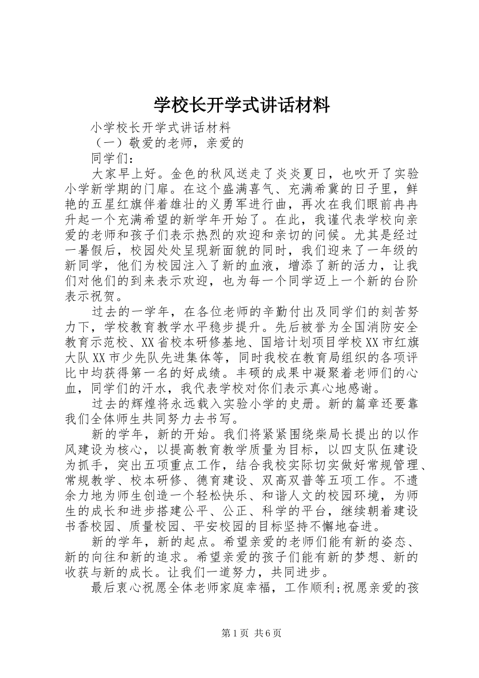 学校长开学式讲话材料_第1页