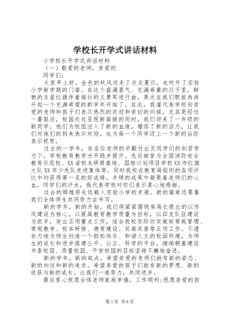 学校长开学式讲话材料