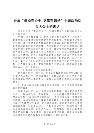 开展“群众在心中,党旗在飘扬”主题活动动员大会上的讲话