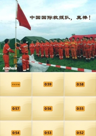 中国国际救援队，真棒（修改）