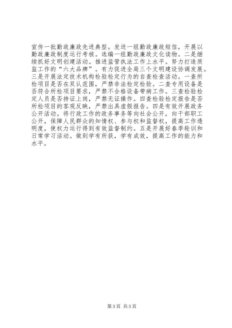 质监局党廉建设和纪监工作计划_第3页