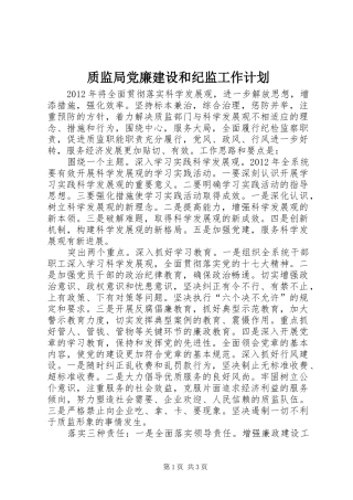 质监局党廉建设和纪监工作计划