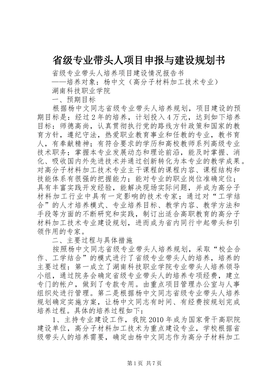 省级专业带头人项目申报与建设规划书_第1页