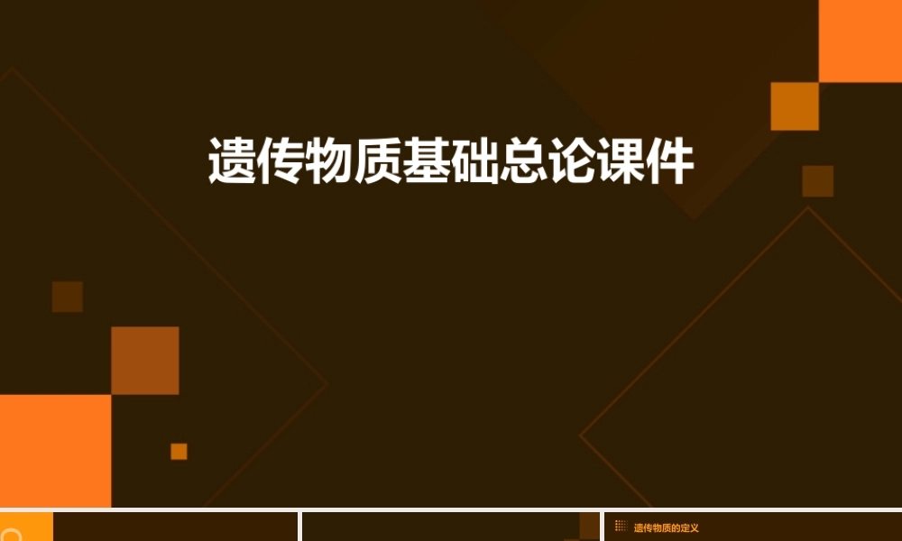 遗传物质基础总论课件