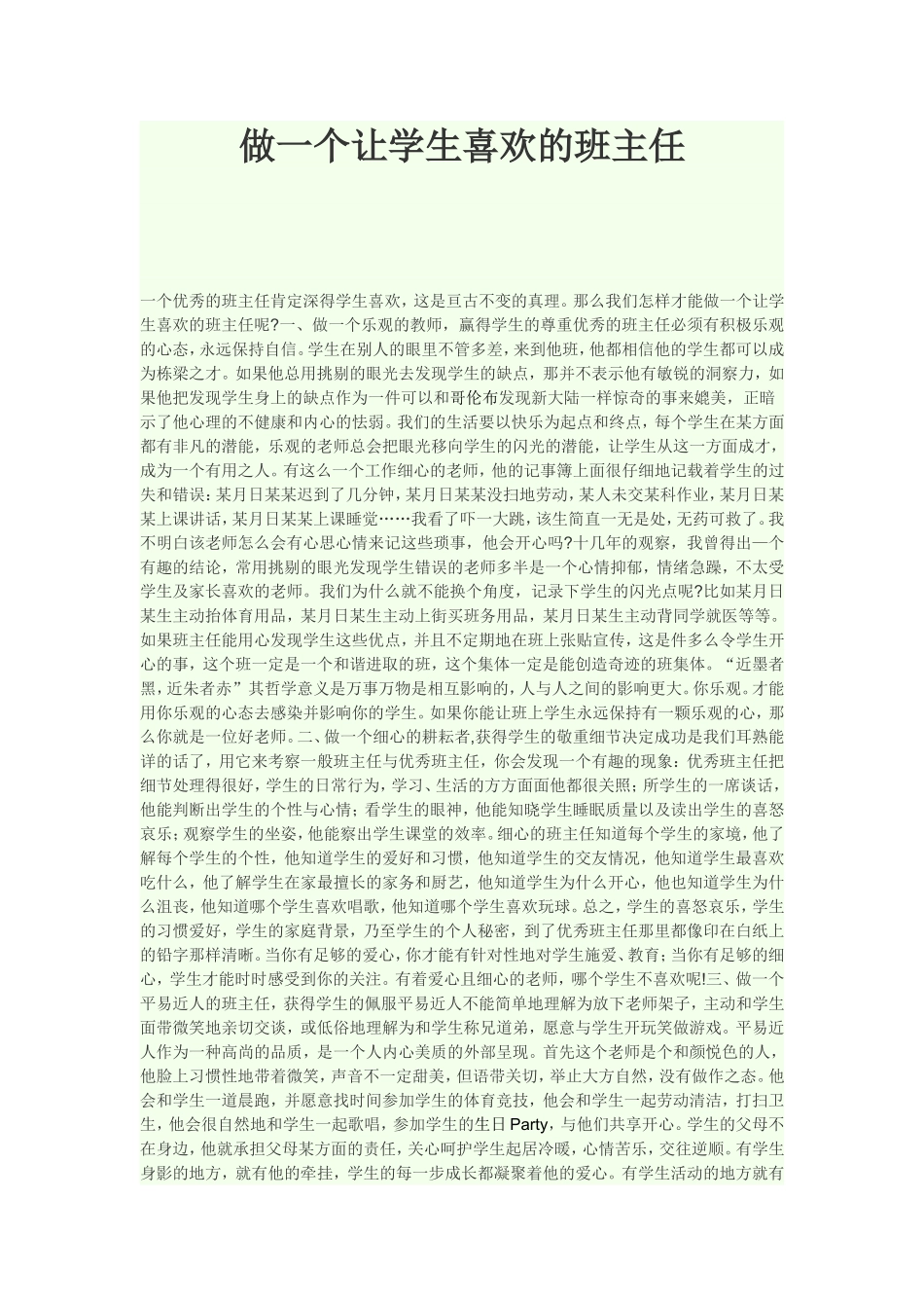 做一个让学生喜欢的班主任_第1页