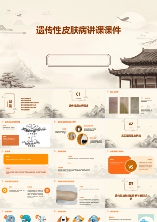 遗传性皮肤病讲课课件