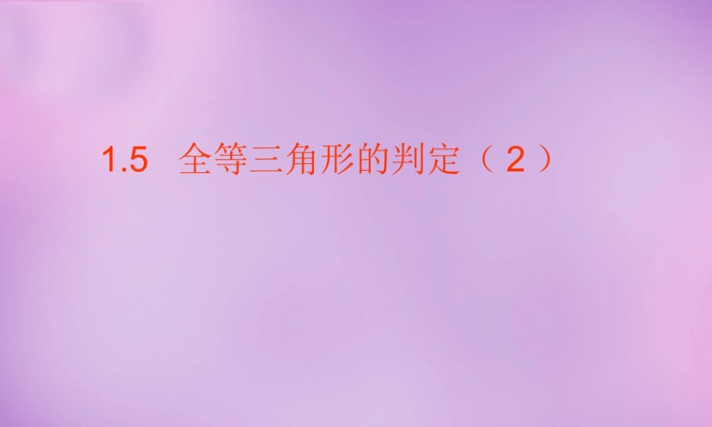 八年级数学上册 1.5 全等三角形的判定(二)课件 (新版)浙教版 课件