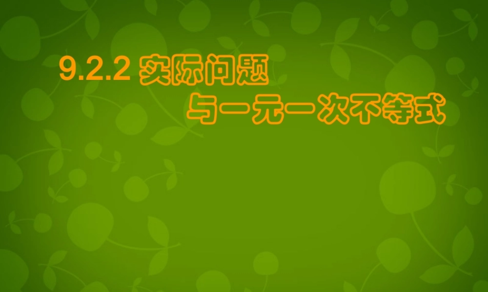 中学七年级数学下册 9.2.2 实际问题与一元一次不等式课件3 (新版)新人教版 课件