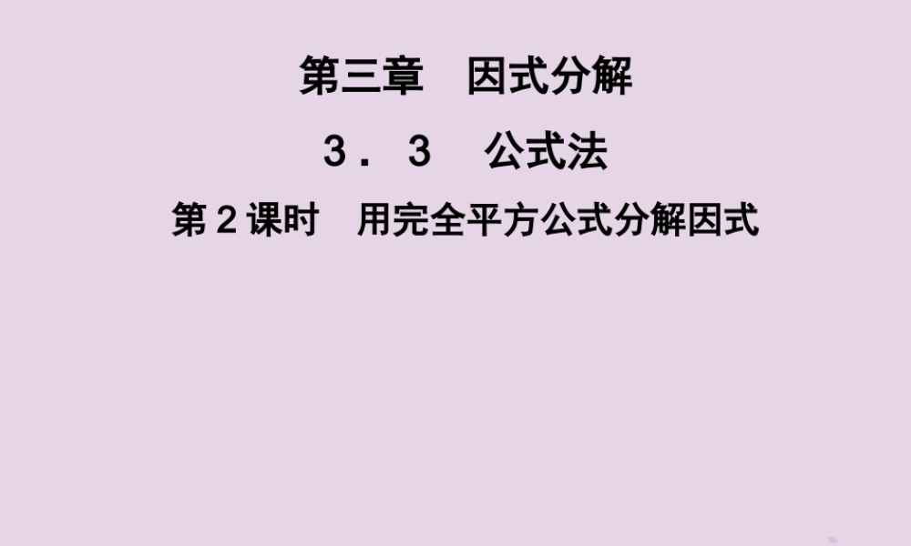 七年级数学下册 第3章(因式分解)3.3 公式法 第2课时 用完全平方公式分解因式习题课件 (新版)湘教版 课件