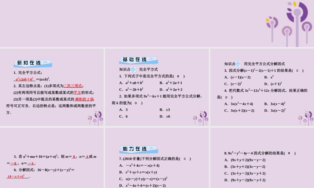 七年级数学下册 第3章(因式分解)3.3 公式法 第2课时 用完全平方公式分解因式习题课件 (新版)湘教版 课件