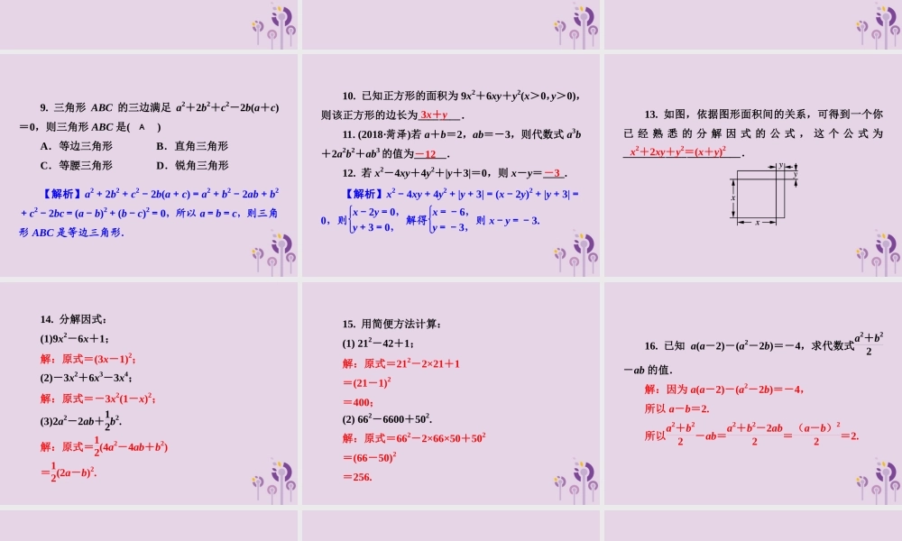 七年级数学下册 第3章(因式分解)3.3 公式法 第2课时 用完全平方公式分解因式习题课件 (新版)湘教版 课件