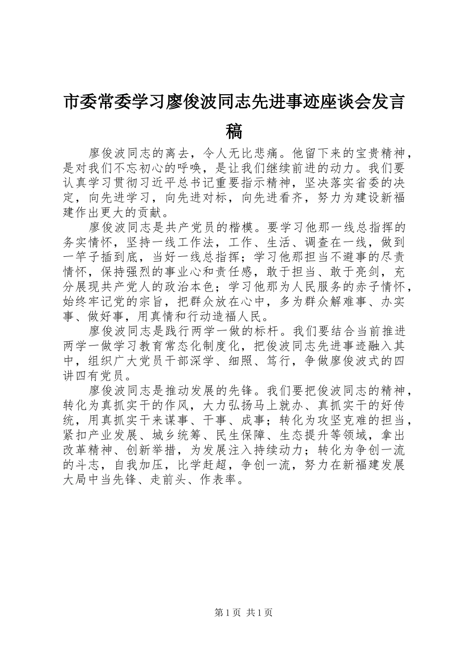 市委常委学习廖俊波同志先进事迹座谈会发言稿_第1页