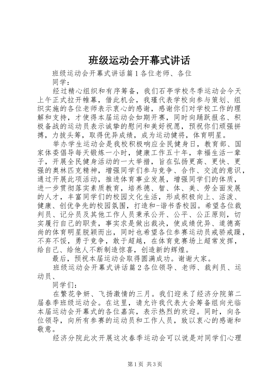 班级运动会开幕式讲话_第1页