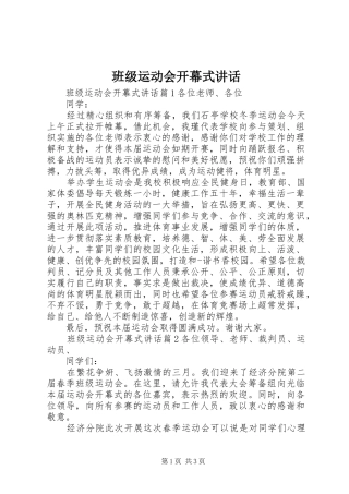 班级运动会开幕式讲话