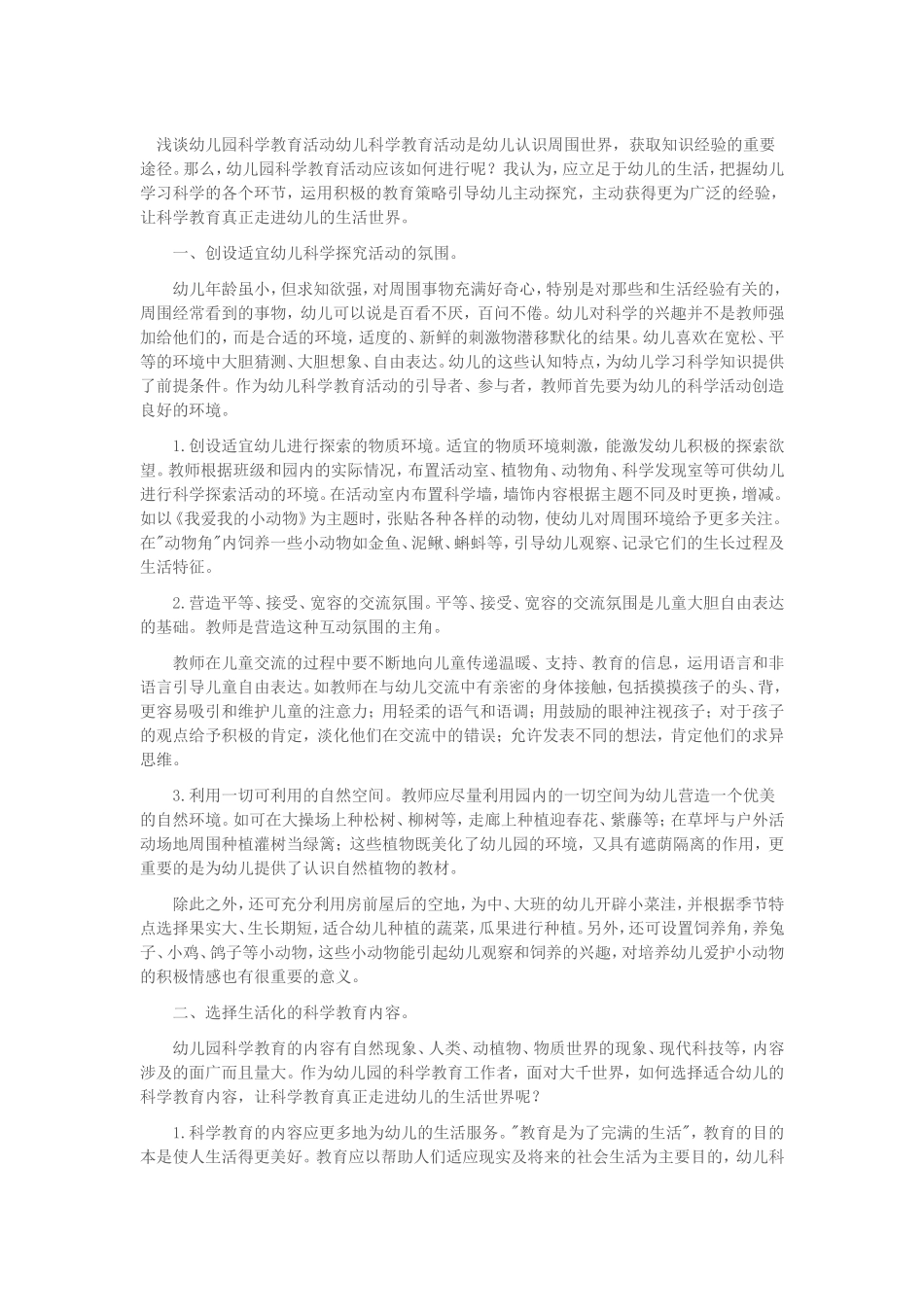 浅谈幼儿园科学教育活动_第1页