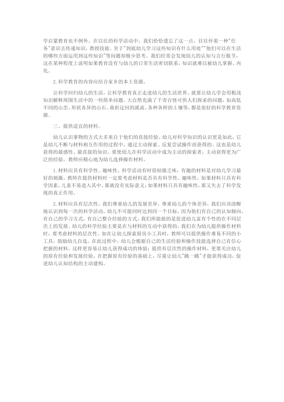 浅谈幼儿园科学教育活动_第2页