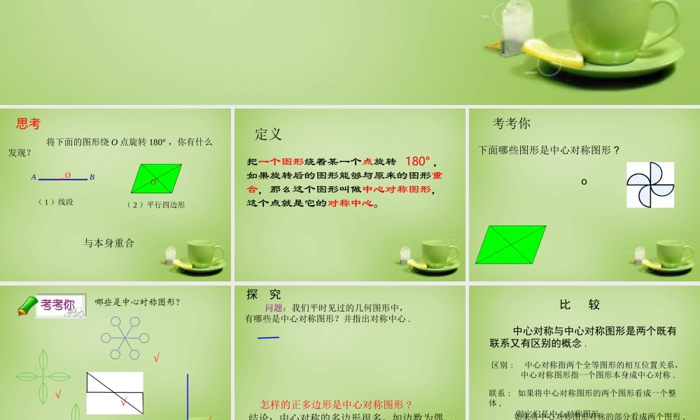 九年级数学上册 2322 中心对称图形课件 (新版)新人教版 课件