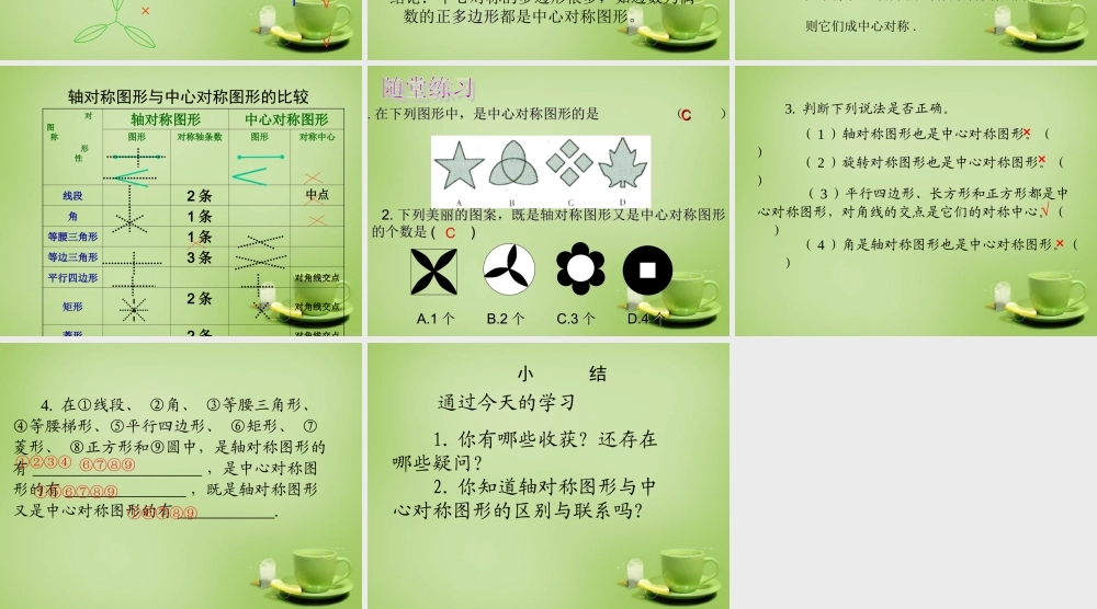 九年级数学上册 2322 中心对称图形课件 (新版)新人教版 课件