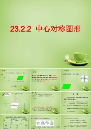 九年级数学上册 2322 中心对称图形课件 (新版)新人教版 课件