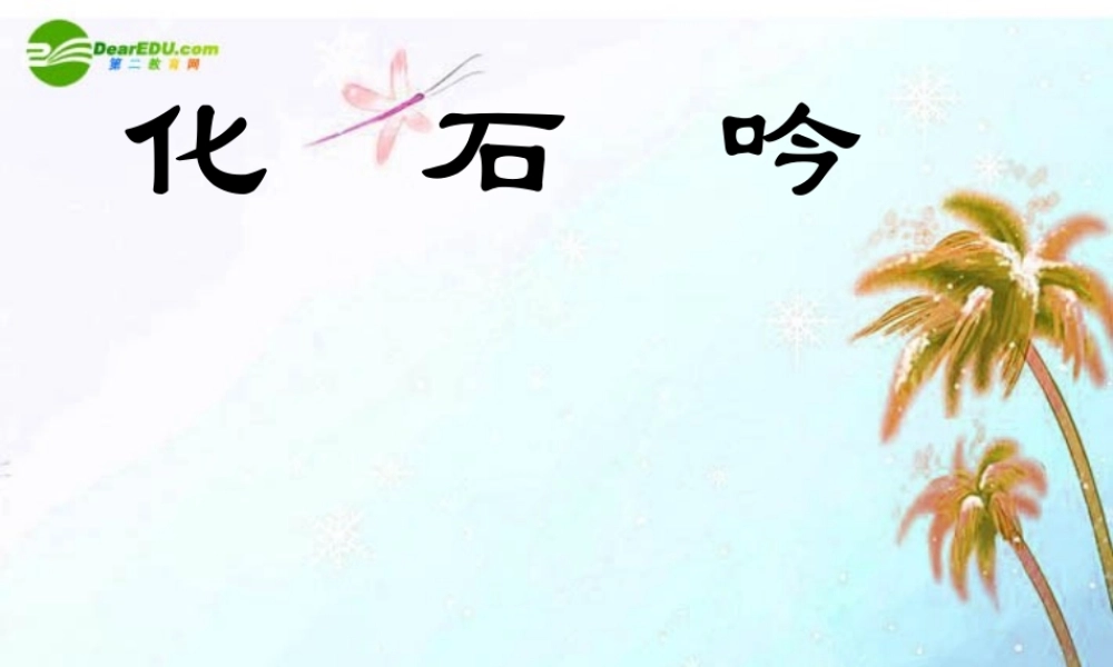 七年级语文上册 第四单元第16课 (化石吟)课件 人教新课标版 课件