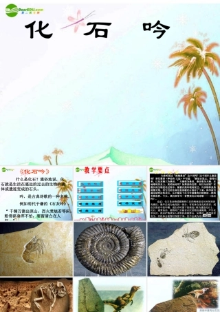 七年级语文上册 第四单元第16课 (化石吟)课件 人教新课标版 课件