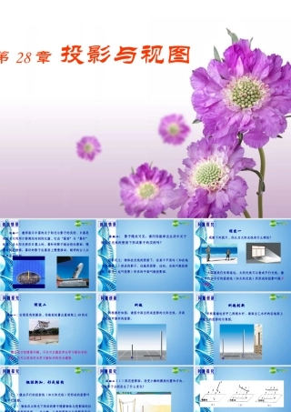 九年级数学下册 第28章 投影和视图 沪科版 课件