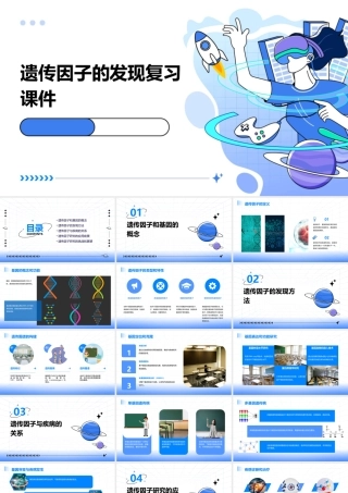 遗传因子的发现复习课件