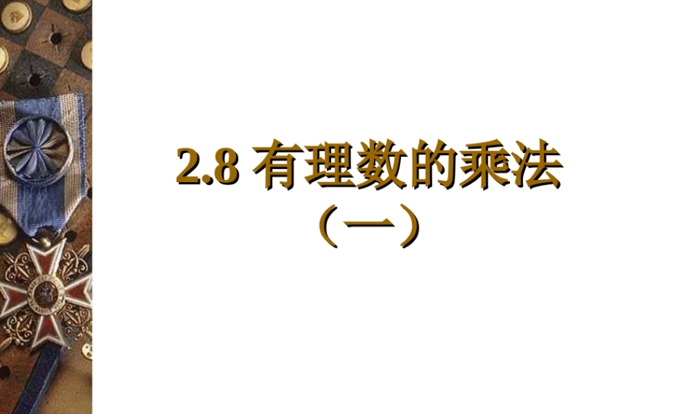 七年级数学有理数的乘法课件4 苏教版 课件