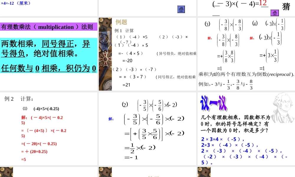 七年级数学有理数的乘法课件4 苏教版 课件