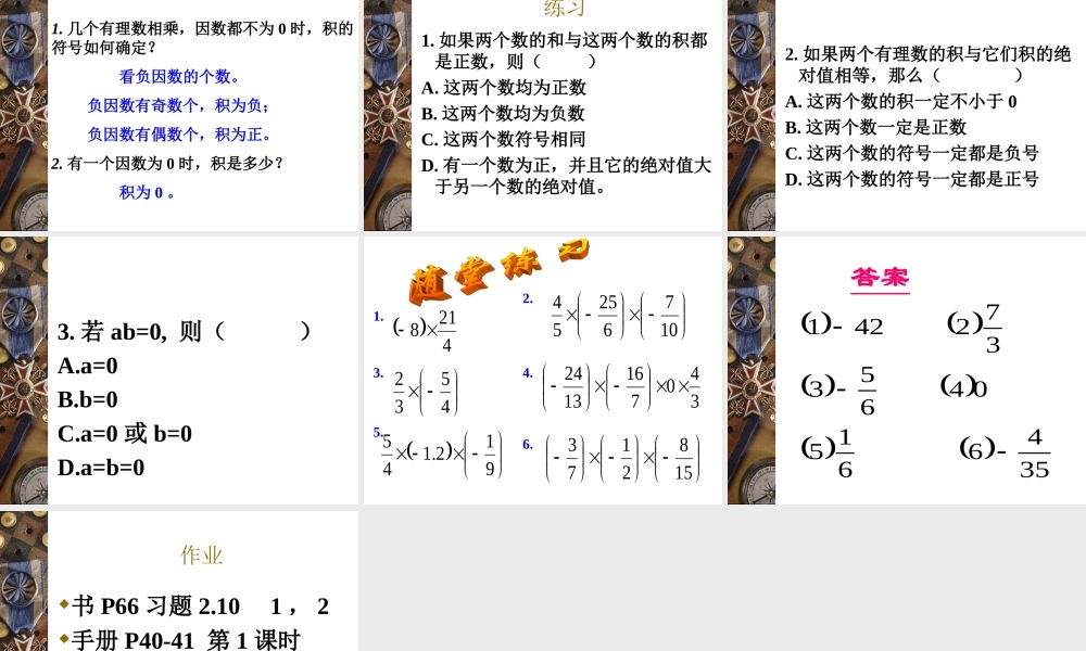 七年级数学有理数的乘法课件4 苏教版 课件