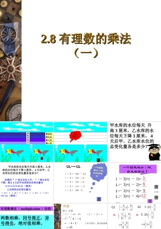 七年级数学有理数的乘法课件4 苏教版 课件