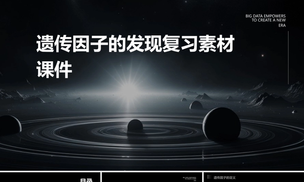 遗传因子的发现复习素材课件