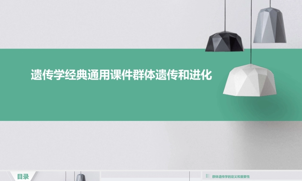 遗传学经典通用课件群体遗传和进化