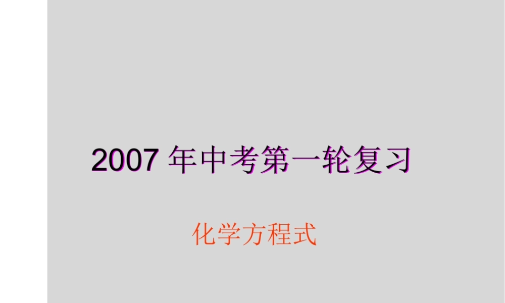 化学方程式复习课件