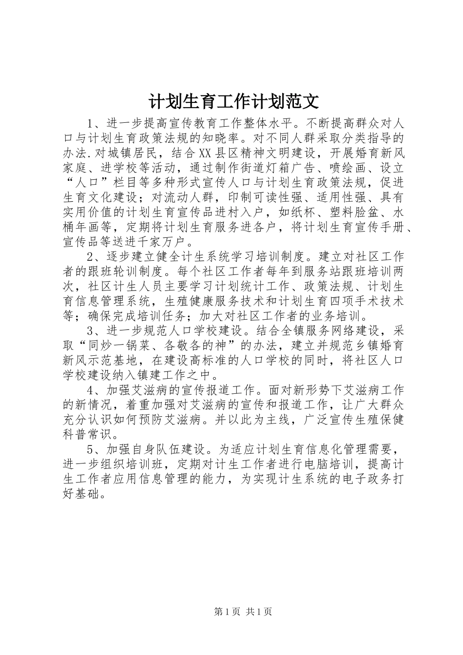计划生育工作计划范文_1_第1页