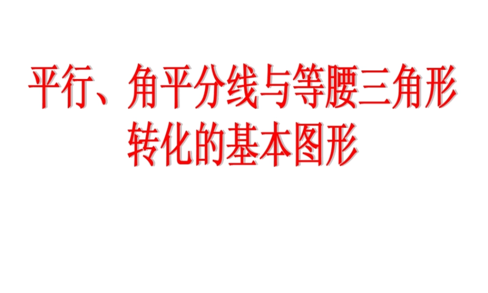 平行角平分线与等腰三角形转化的基本图形