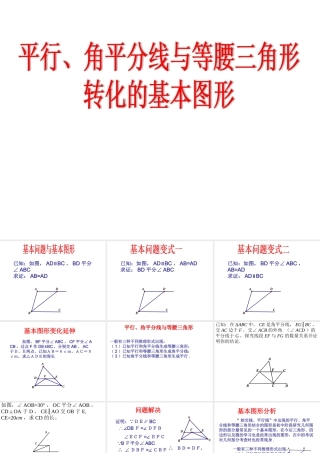平行角平分线与等腰三角形转化的基本图形
